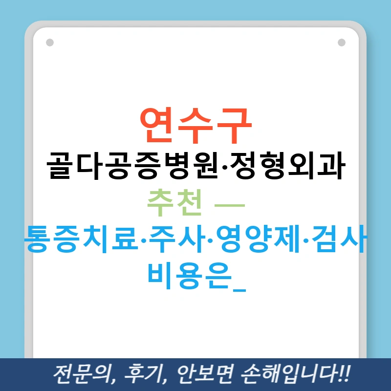 연수구 골다공증병원·정형외과 추천 — 통증치료·주사·영양제·검사 비용은?