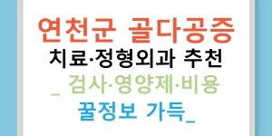연천군 골다공증 치료·정형외과 추천 | 검사·영양제·비용 꿀정보 가득!