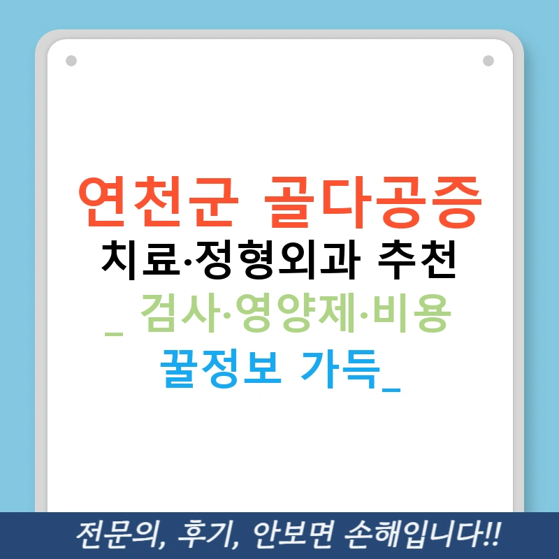 연천군 골다공증 치료·정형외과 추천 | 검사·영양제·비용 꿀정보 가득!
