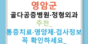 영암군 골다공증병원·정형외과 추천: 통증치료·영양제·검사정보 꼭 확인하세요!