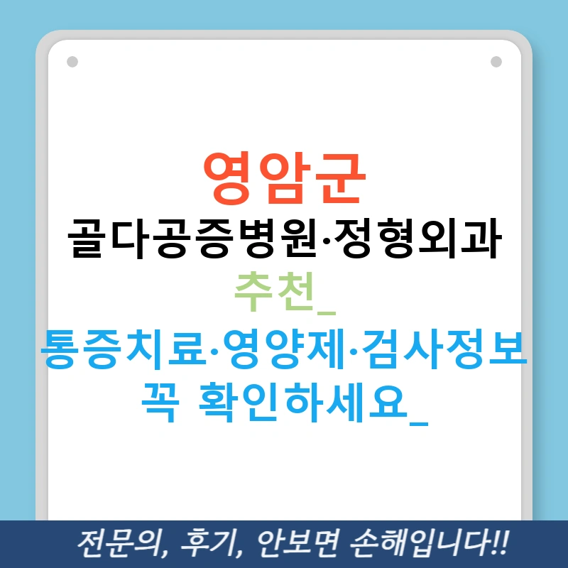 영암군 골다공증병원·정형외과 추천: 통증치료·영양제·검사정보 꼭 확인하세요!