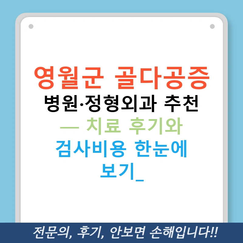 영월군 골다공증 병원·정형외과 추천 — 치료 후기와 검사비용 한눈에 보기!