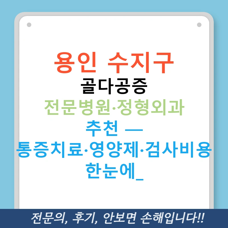 용인 수지구 골다공증 전문병원·정형외과 추천 — 통증치료·영양제·검사비용 한눈에!