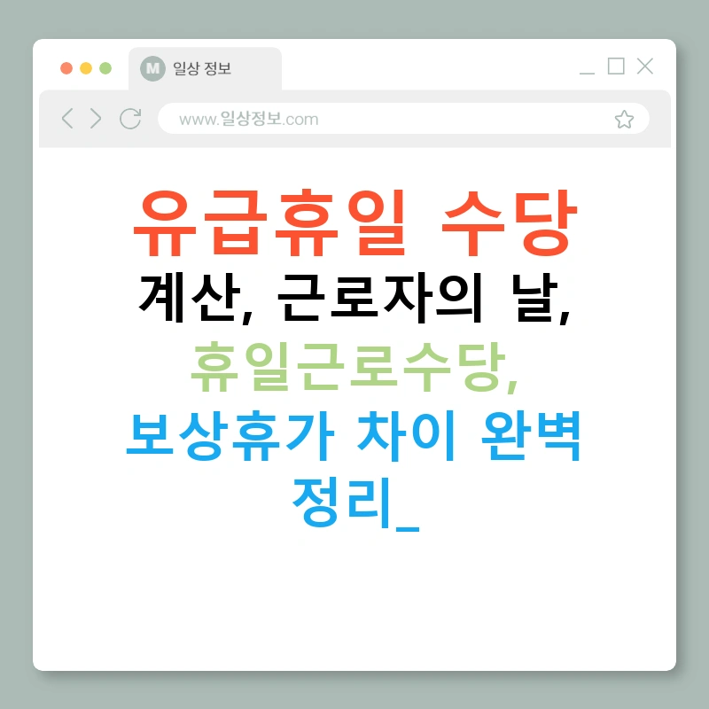 유급휴일 수당 계산, 근로자의 날, 휴일근로수당, 보상휴가 차이 완벽 정리!