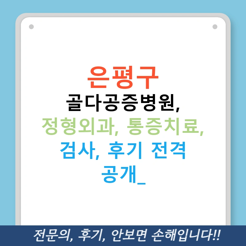은평구 골다공증병원, 정형외과, 통증치료, 검사, 후기 전격 공개!