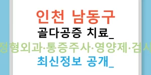 인천 남동구 골다공증 치료: 정형외과·통증주사·영양제·검사 최신정보 공개!
