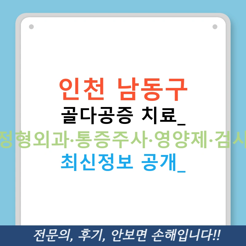 인천 남동구 골다공증 치료: 정형외과·통증주사·영양제·검사 최신정보 공개!