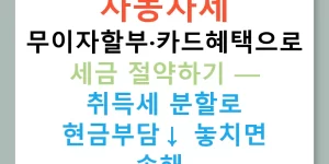 자동차세 무이자할부·카드혜택으로 세금 절약하기 — 취득세 분할로 현금부담↓ 놓치면 손해!