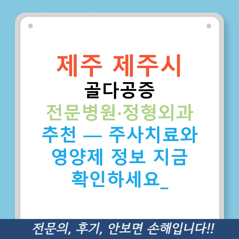 제주 제주시 골다공증 전문병원·정형외과 추천 — 주사치료와 영양제 정보 지금 확인하세요!