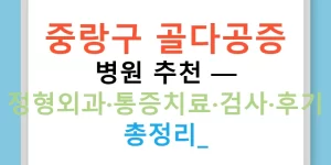중랑구 골다공증 병원 추천 — 정형외과·통증치료·검사·후기 총정리!