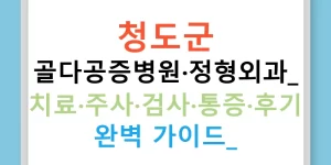 청도군 골다공증병원·정형외과: 치료·주사·검사·통증·후기 완벽 가이드!