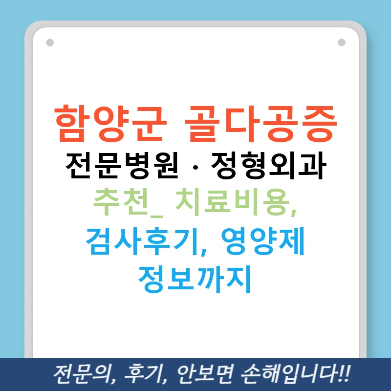 함양군 골다공증 전문병원 · 정형외과 추천: 치료비용, 검사후기, 영양제 정보까지