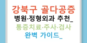 강북구 골다공증 병원·정형외과 추천: 통증치료·주사·검사 완벽 가이드!