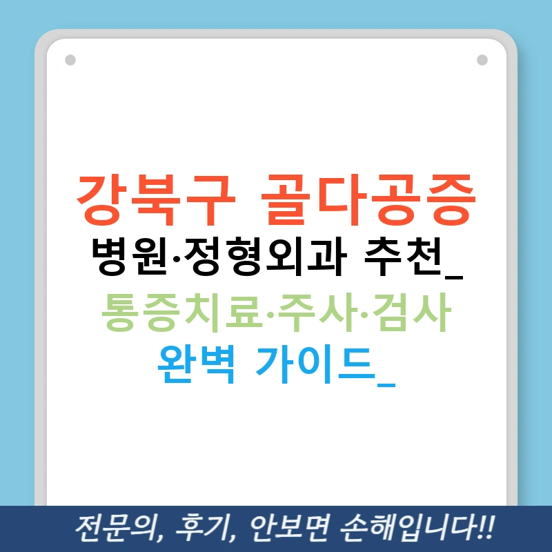 강북구 골다공증 병원·정형외과 추천: 통증치료·주사·검사 완벽 가이드!