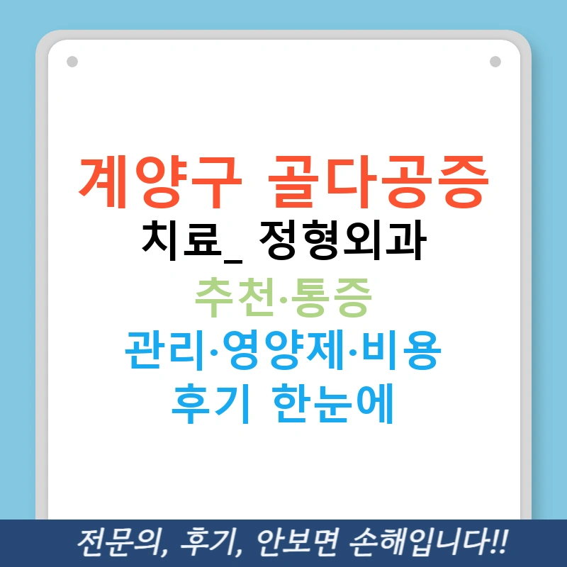 계양구 골다공증 치료: 정형외과 추천·통증 관리·영양제·비용 후기 한눈에