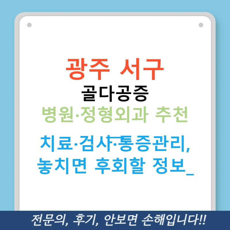 광주 서구 골다공증 병원·정형외과 추천 — 치료·검사·통증관리, 놓치면 후회할 정보!