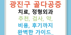 광진구 골다공증 치료, 정형외과 추천, 검사, 약, 비용, 후기까지 완벽한 가이드!