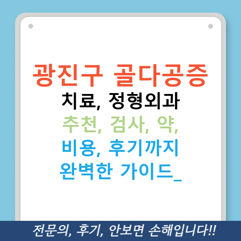 광진구 골다공증 치료, 정형외과 추천, 검사, 약, 비용, 후기까지 완벽한 가이드!
