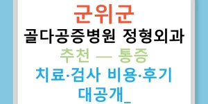 군위군 골다공증병원 정형외과 추천 — 통증 치료·검사 비용·후기 대공개!