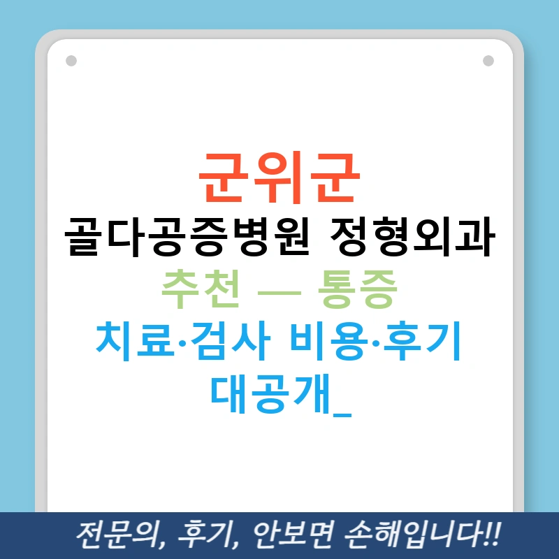 군위군 골다공증병원 정형외과 추천 — 통증 치료·검사 비용·후기 대공개!