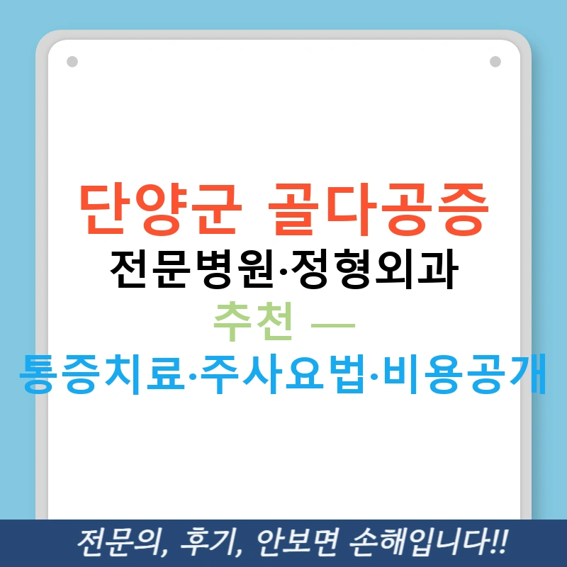 단양군 골다공증 전문병원·정형외과 추천 — 통증치료·주사요법·비용공개