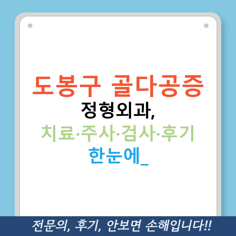 도봉구 골다공증 정형외과, 치료·주사·검사·후기 한눈에!