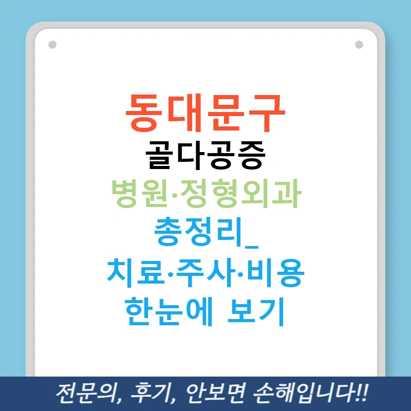 동대문구 골다공증 병원·정형외과 총정리: 치료·주사·비용 한눈에 보기