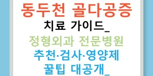 동두천 골다공증 치료 가이드: 정형외과 전문병원 추천·검사·영양제 꿀팁 대공개!