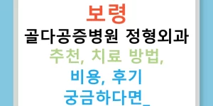 보령 골다공증병원 정형외과 추천, 치료 방법, 비용, 후기 궁금하다면?