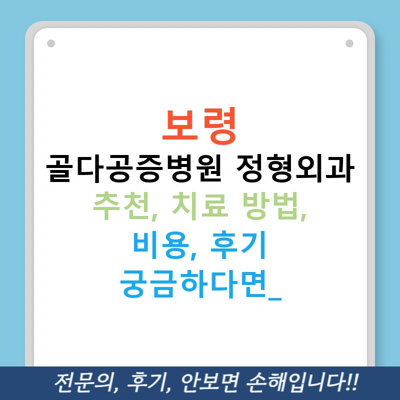 보령 골다공증병원 정형외과 추천, 치료 방법, 비용, 후기 궁금하다면?