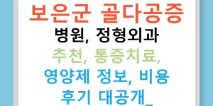 보은군 골다공증 병원, 정형외과 추천, 통증치료, 영양제 정보, 비용 후기 대공개!