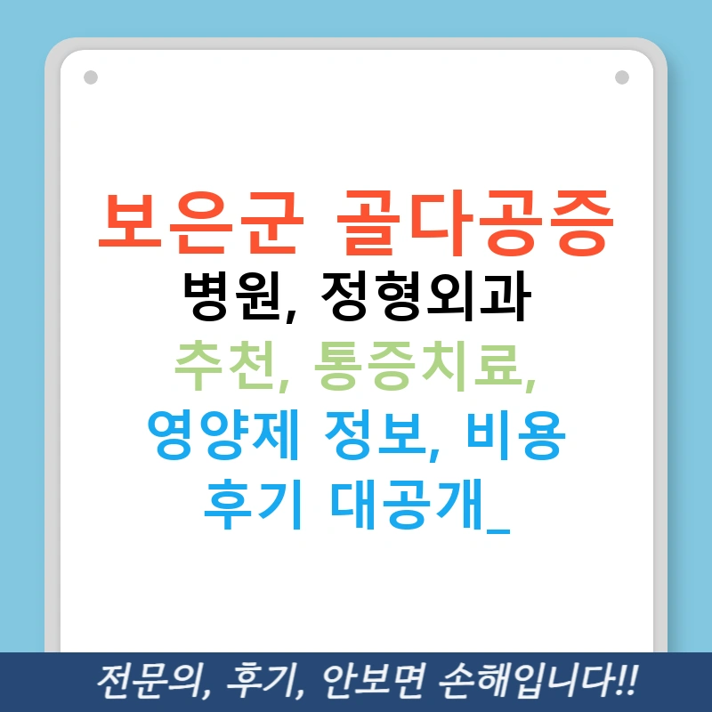 보은군 골다공증 병원, 정형외과 추천, 통증치료, 영양제 정보, 비용 후기 대공개!