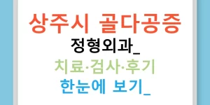 상주시 골다공증 정형외과: 치료·검사·후기 한눈에 보기!