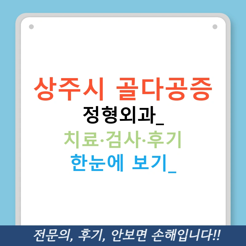 상주시 골다공증 정형외과: 치료·검사·후기 한눈에 보기!