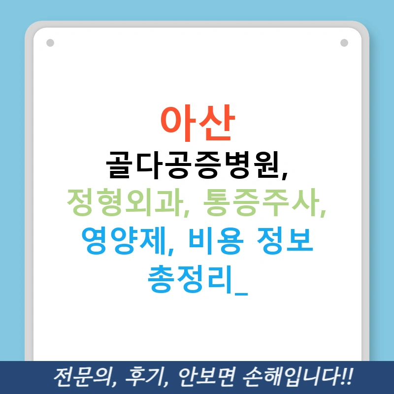 아산 골다공증병원, 정형외과, 통증주사, 영양제, 비용 정보 총정리!