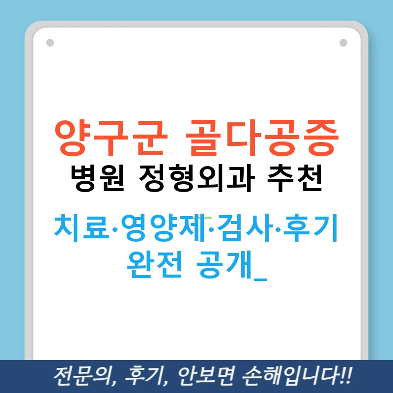 양구군 골다공증 병원 정형외과 추천 — 치료·영양제·검사·후기 완전 공개!