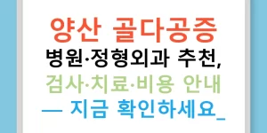 양산 골다공증 병원·정형외과 추천, 검사·치료·비용 안내 — 지금 확인하세요!