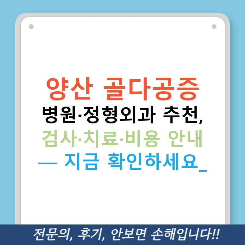 양산 골다공증 병원·정형외과 추천, 검사·치료·비용 안내 — 지금 확인하세요!