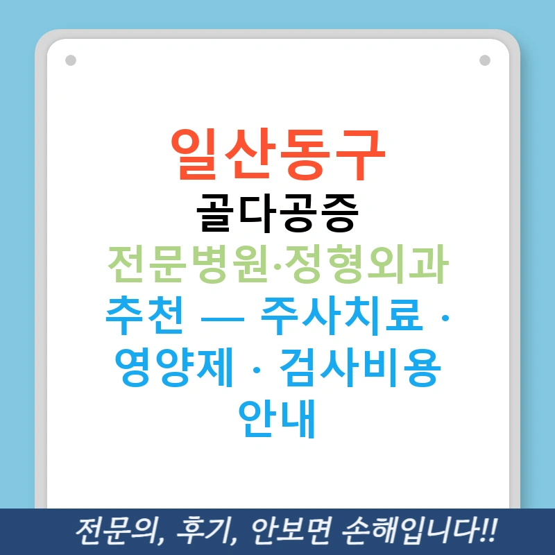 일산동구 골다공증 전문병원·정형외과 추천 — 주사치료 · 영양제 · 검사비용 안내