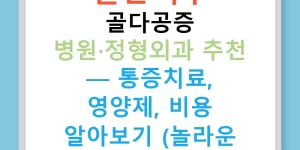 일산서구 골다공증 병원·정형외과 추천 — 통증치료, 영양제, 비용 알아보기 (놀라운 정보!)