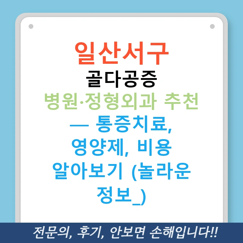 일산서구 골다공증 병원·정형외과 추천 — 통증치료, 영양제, 비용 알아보기 (놀라운 정보!)