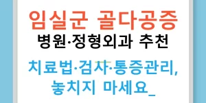 임실군 골다공증 병원·정형외과 추천 — 치료법·검사·통증관리, 놓치지 마세요!