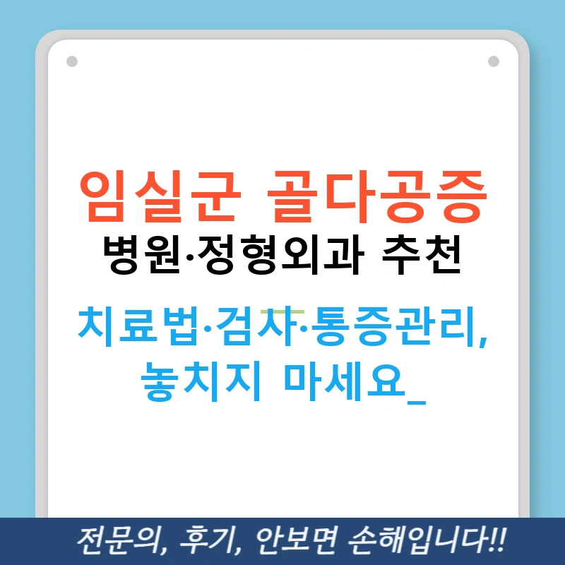 임실군 골다공증 병원·정형외과 추천 — 치료법·검사·통증관리, 놓치지 마세요!
