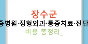 장수군 골다공증병원·정형외과·통증치료·진단검사·약 비용 총정리!