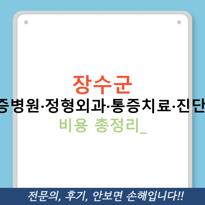 장수군 골다공증병원·정형외과·통증치료·진단검사·약 비용 총정리!