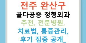 전주 완산구 골다공증 정형외과 추천, 전문병원, 치료법, 통증관리, 후기 집중 공개!
