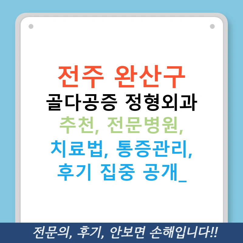 전주 완산구 골다공증 정형외과 추천, 전문병원, 치료법, 통증관리, 후기 집중 공개!
