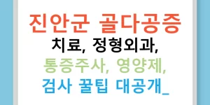 진안군 골다공증 치료, 정형외과, 통증주사, 영양제, 검사 꿀팁 대공개!