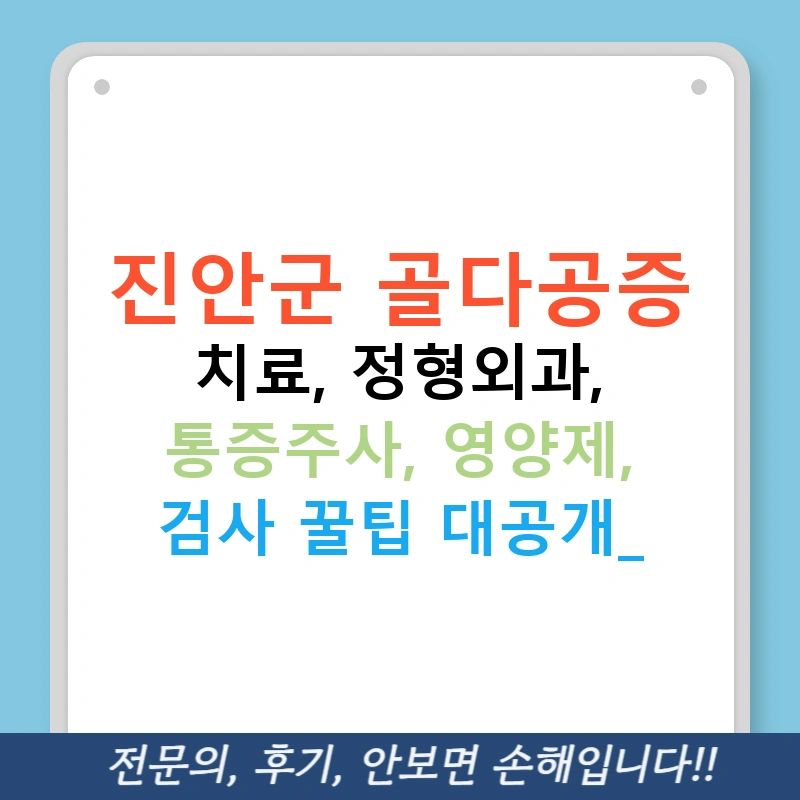 진안군 골다공증 치료, 정형외과, 통증주사, 영양제, 검사 꿀팁 대공개!