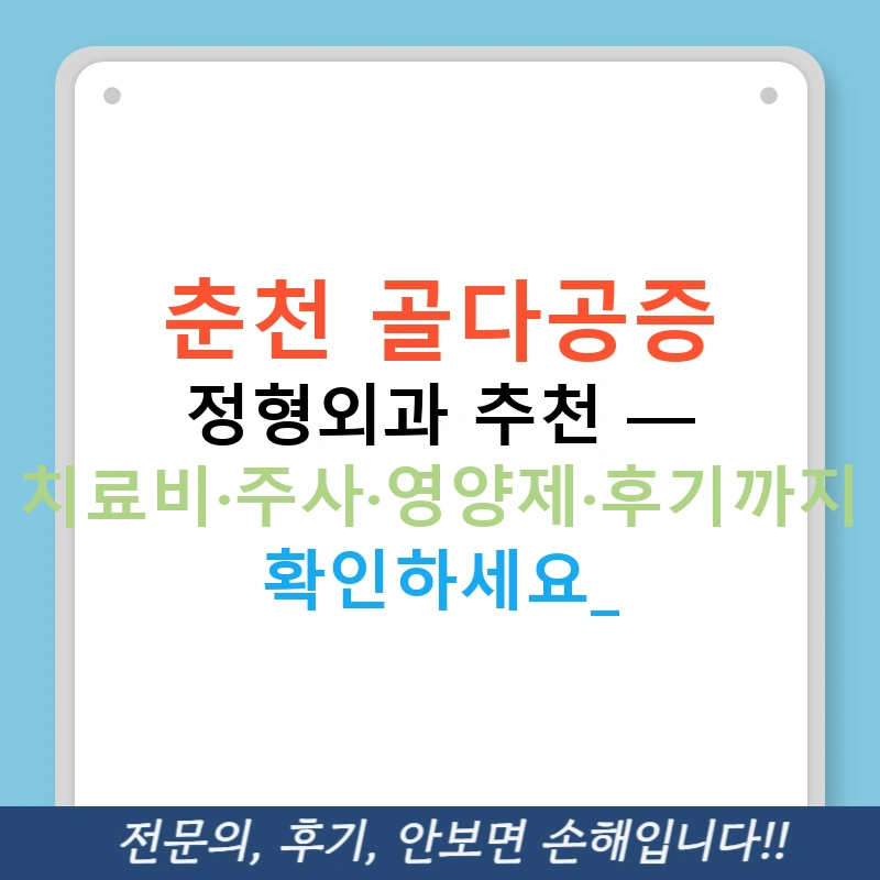 춘천 골다공증 정형외과 추천 — 치료비·주사·영양제·후기까지 확인하세요!